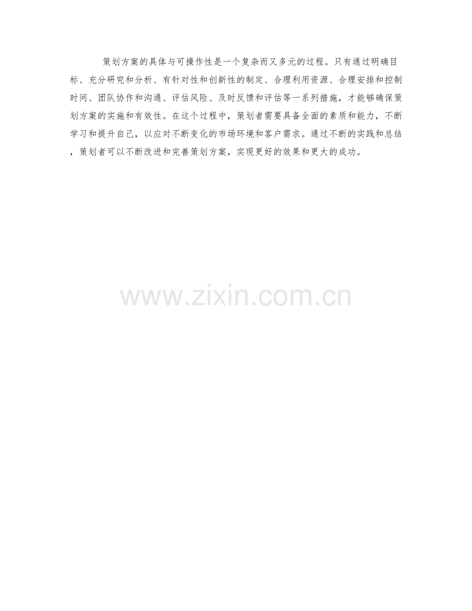 策划方案的具体与可操作性.docx_第3页