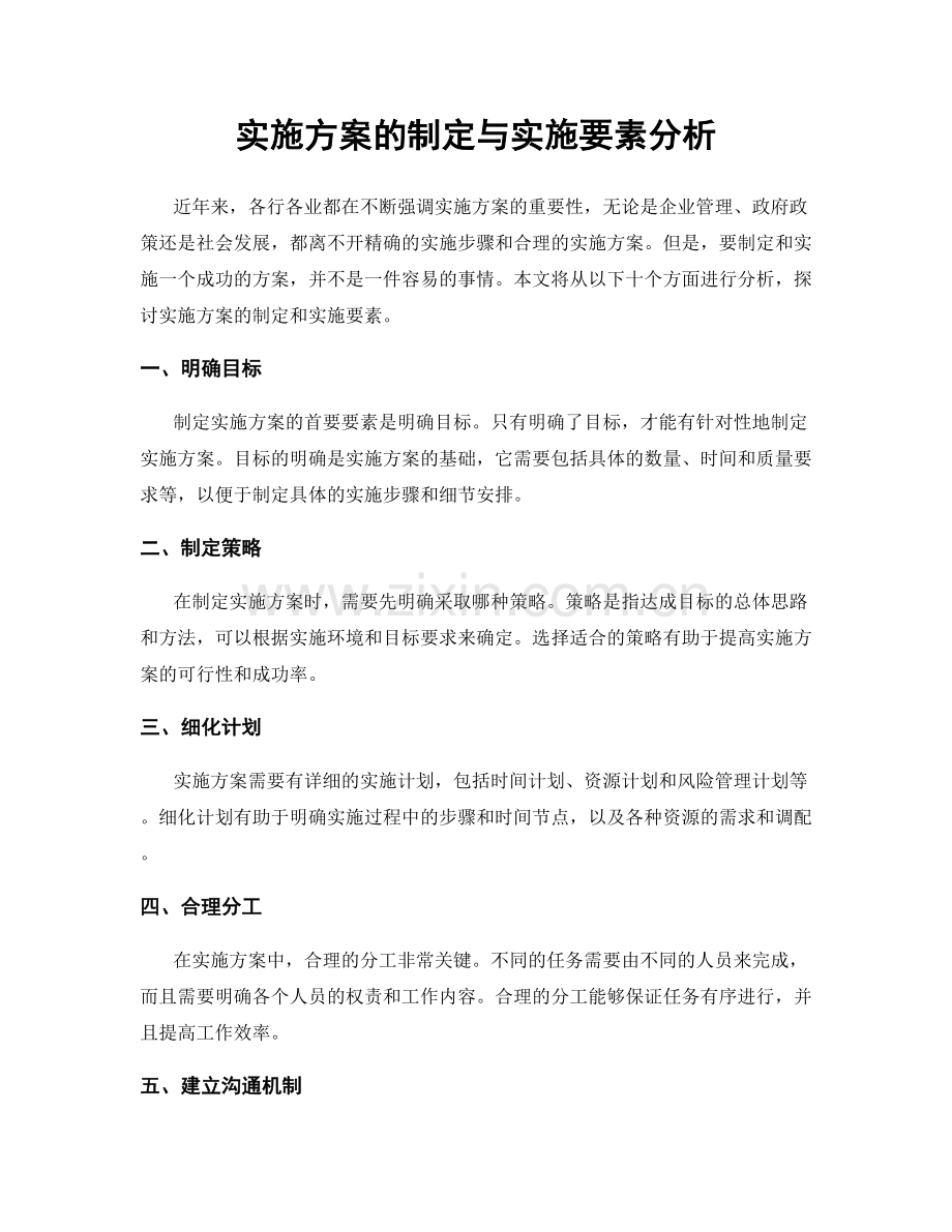 实施方案的制定与实施要素分析.docx_第1页