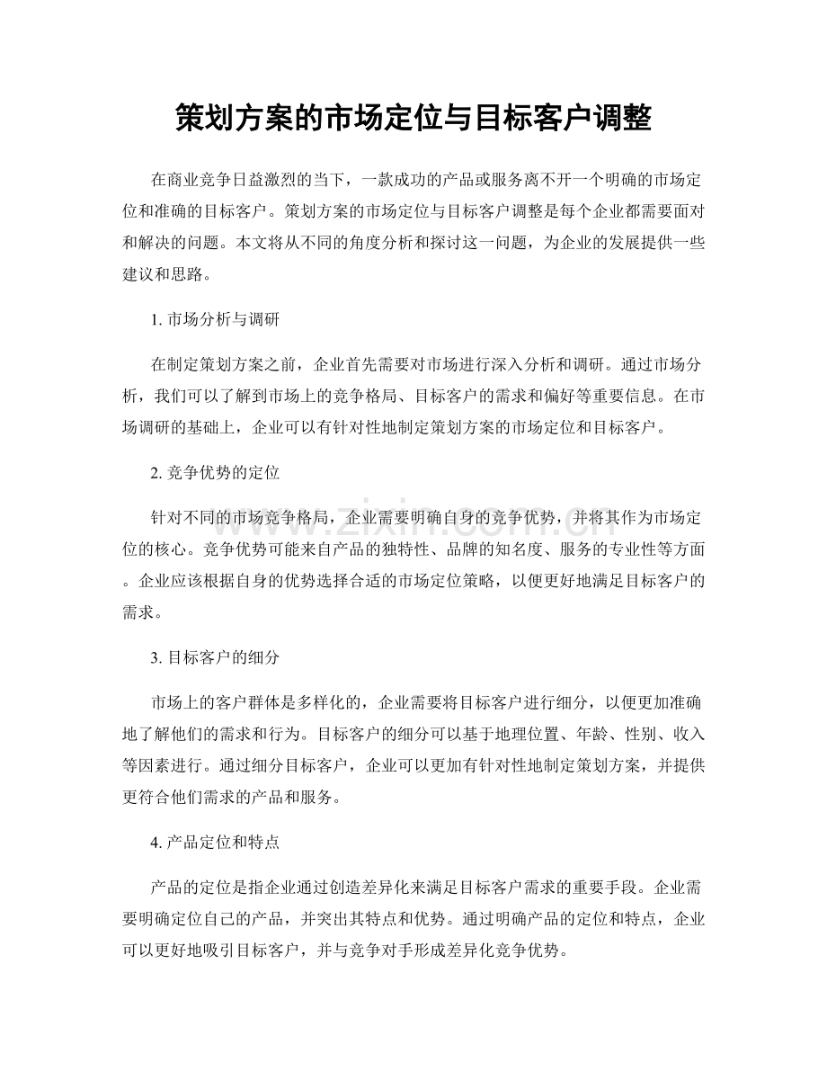 策划方案的市场定位与目标客户调整.docx_第1页