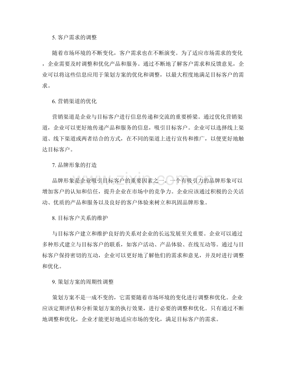 策划方案的市场定位与目标客户调整.docx_第2页