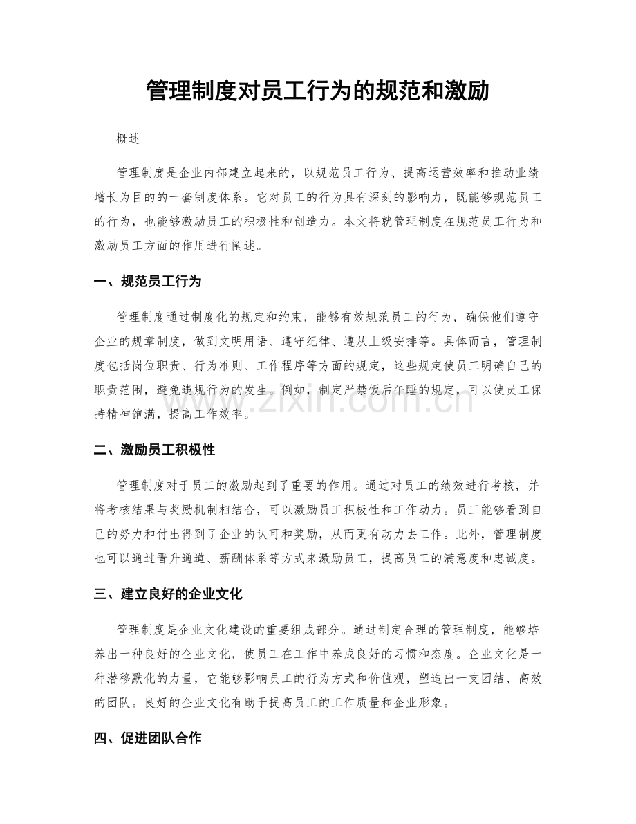 管理制度对员工行为的规范和激励.docx_第1页