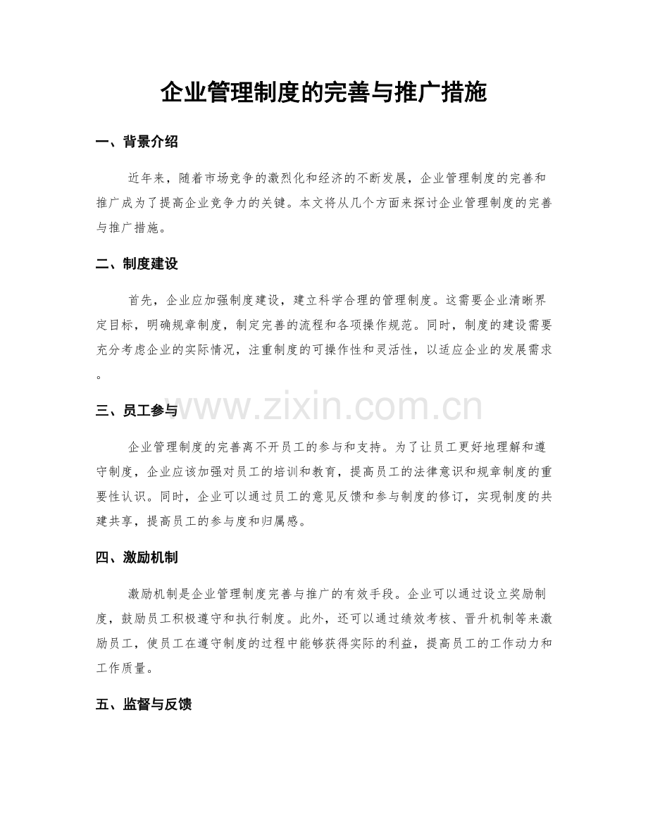 企业管理制度的完善与推广措施.docx_第1页