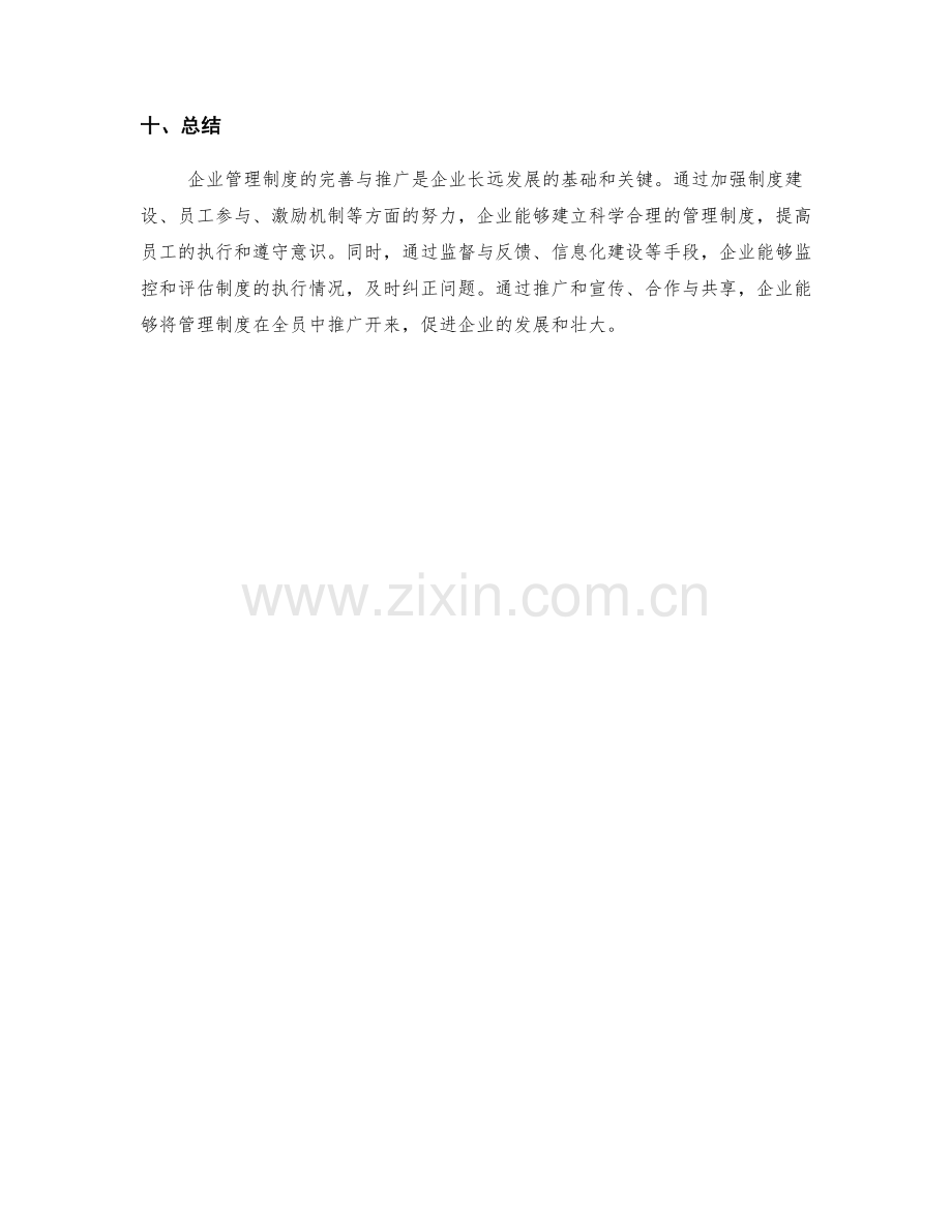 企业管理制度的完善与推广措施.docx_第3页