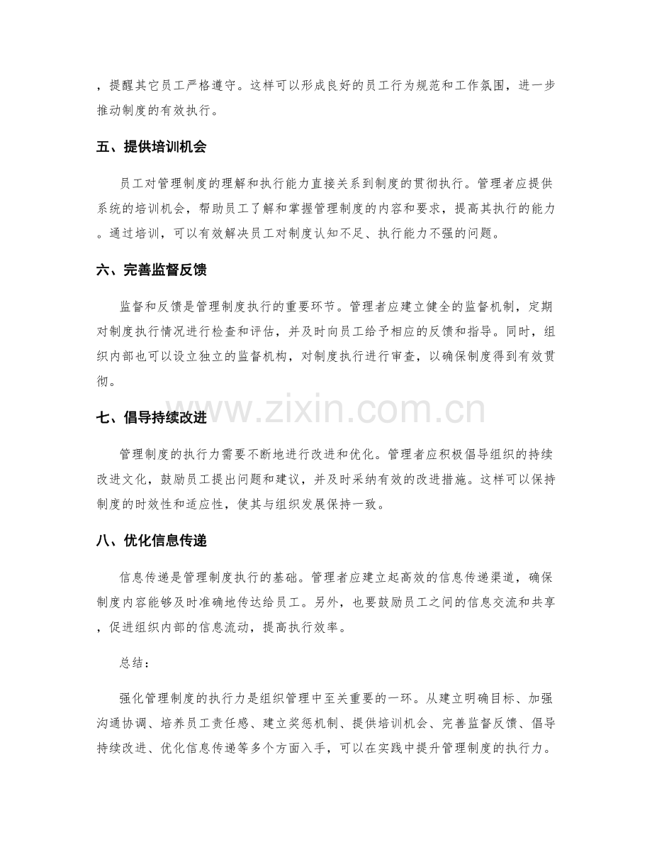 强化管理制度的执行力的实用方法.docx_第2页