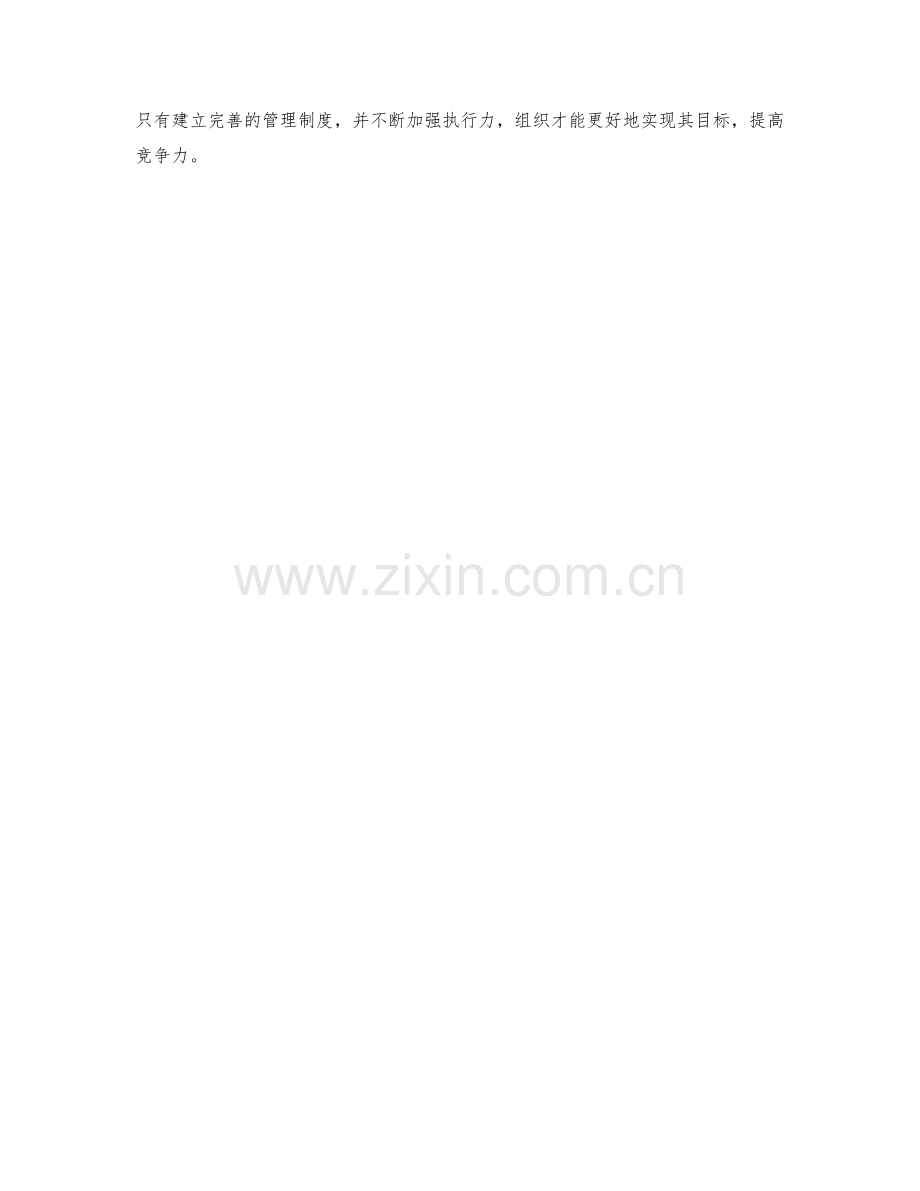 强化管理制度的执行力的实用方法.docx_第3页