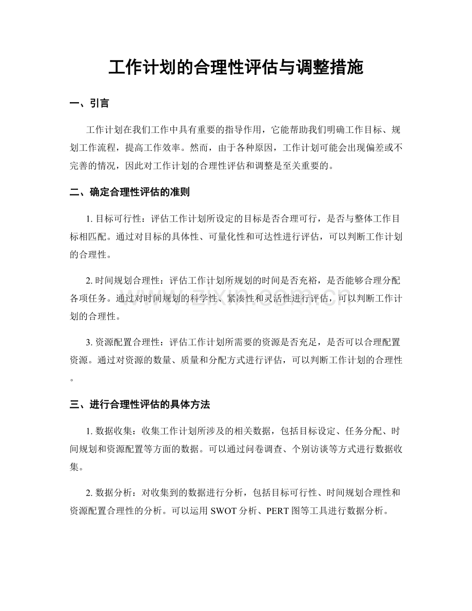 工作计划的合理性评估与调整措施.docx_第1页