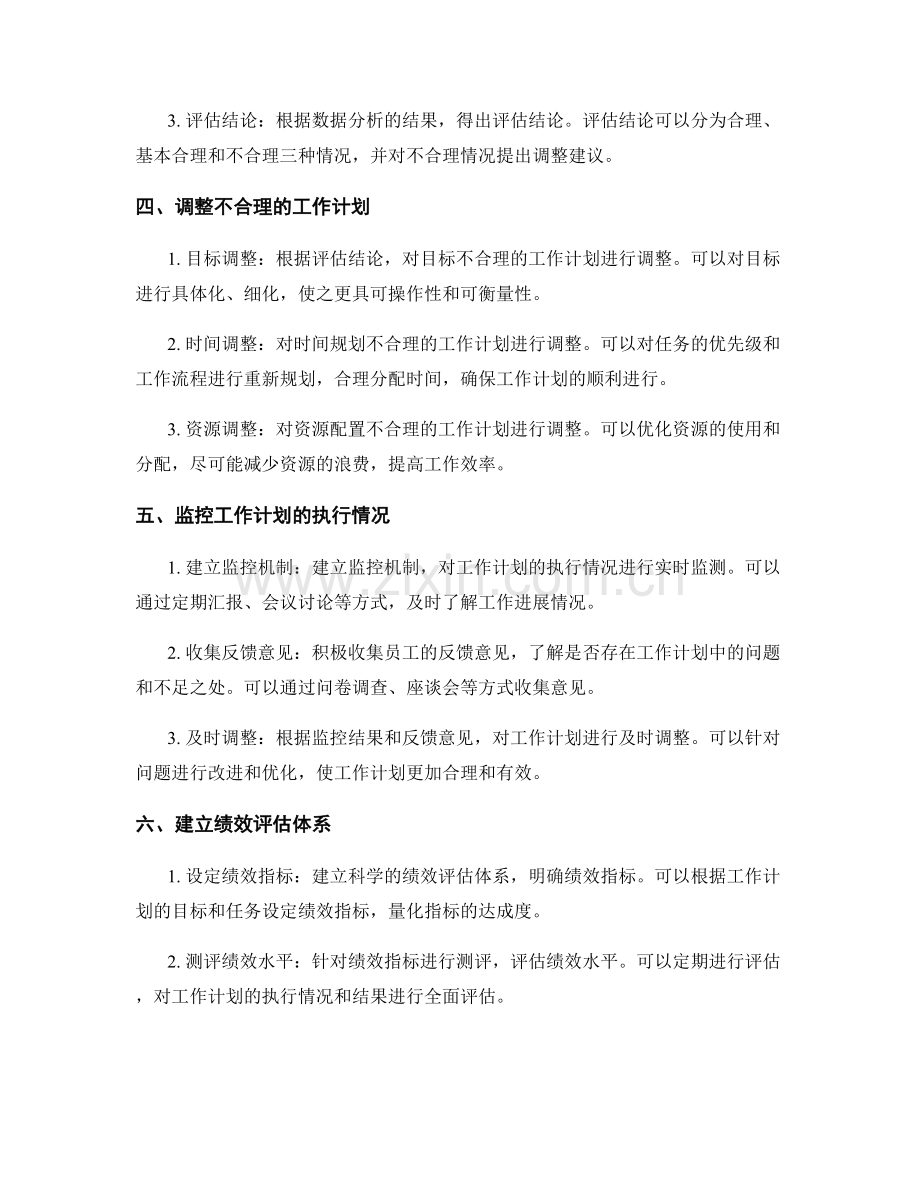 工作计划的合理性评估与调整措施.docx_第2页