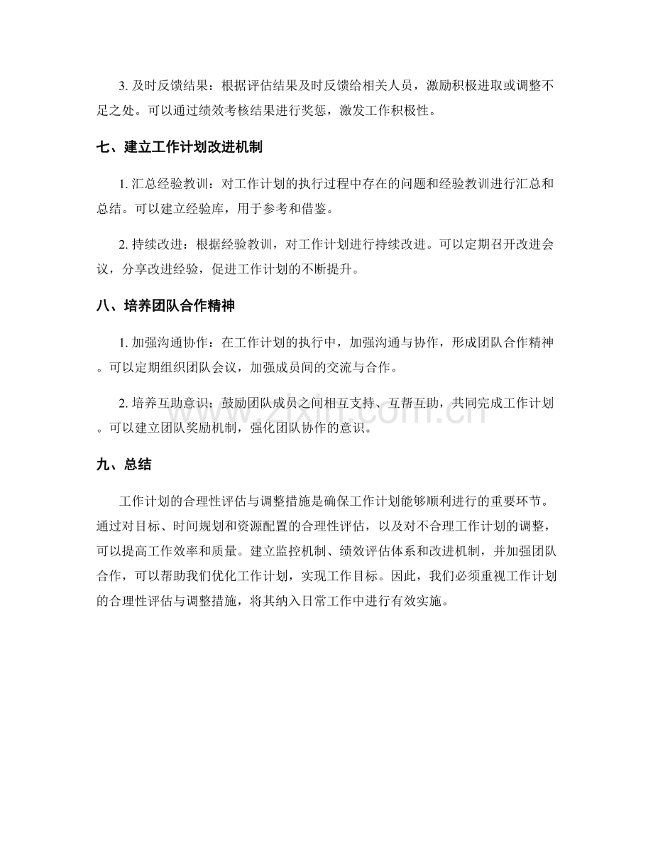 工作计划的合理性评估与调整措施.docx_第3页