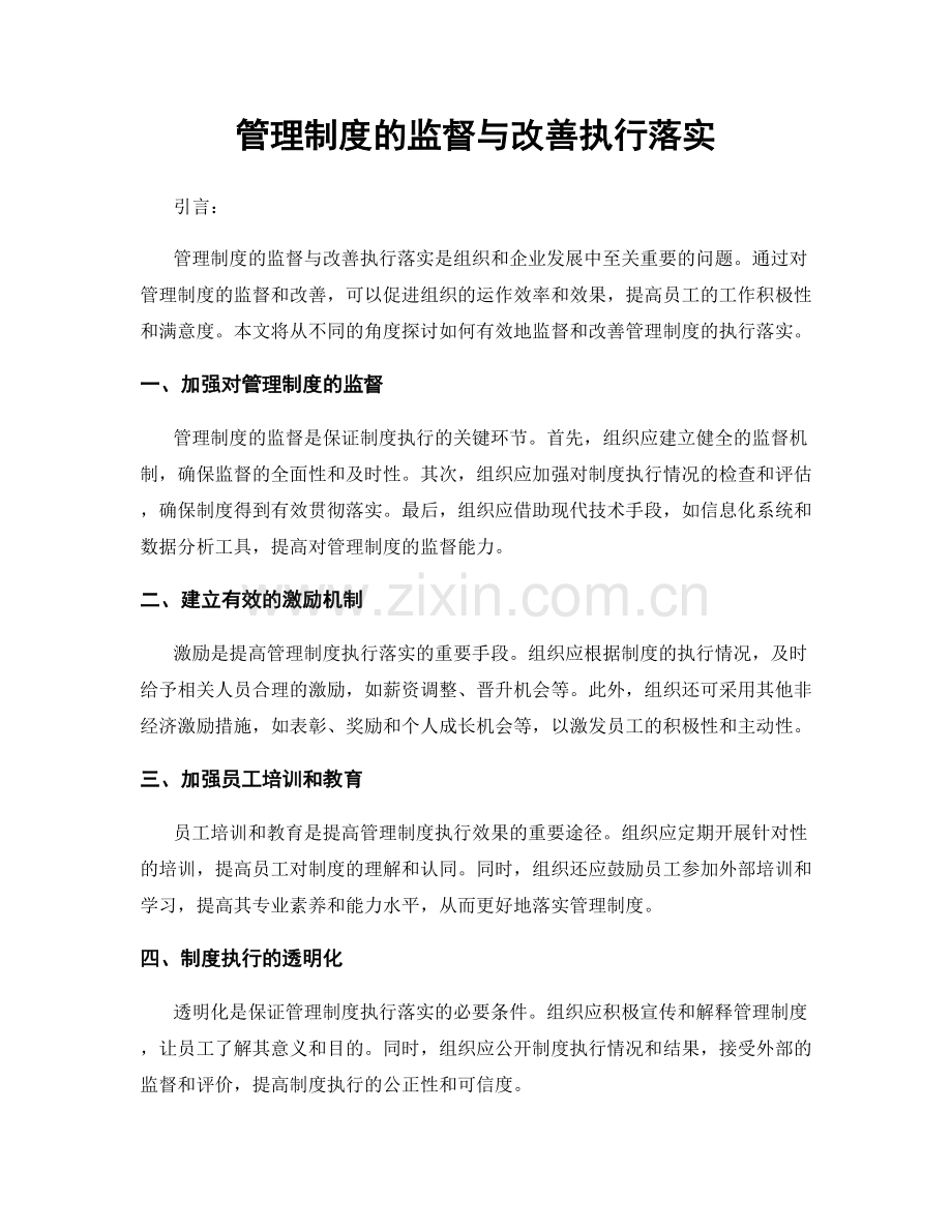 管理制度的监督与改善执行落实.docx_第1页