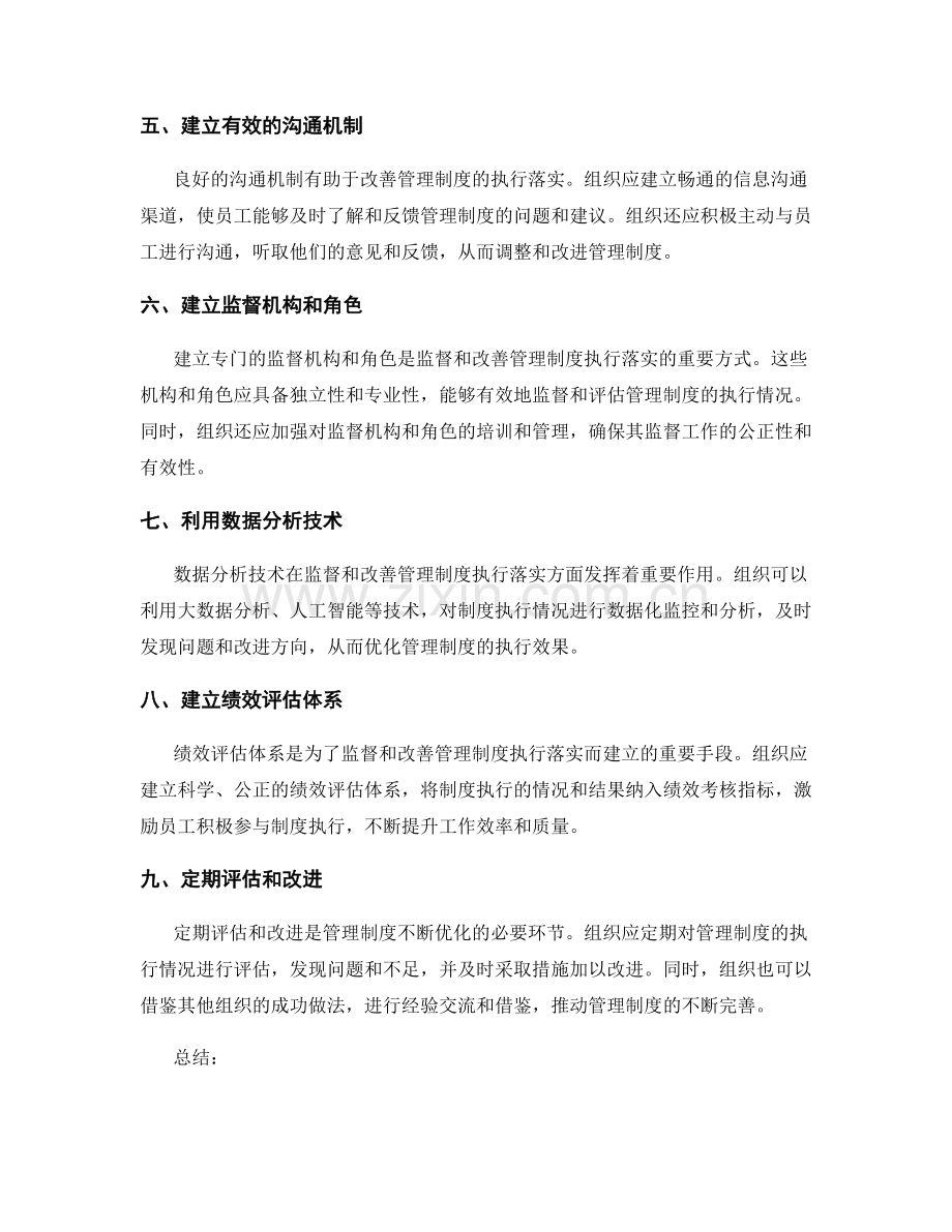 管理制度的监督与改善执行落实.docx_第2页