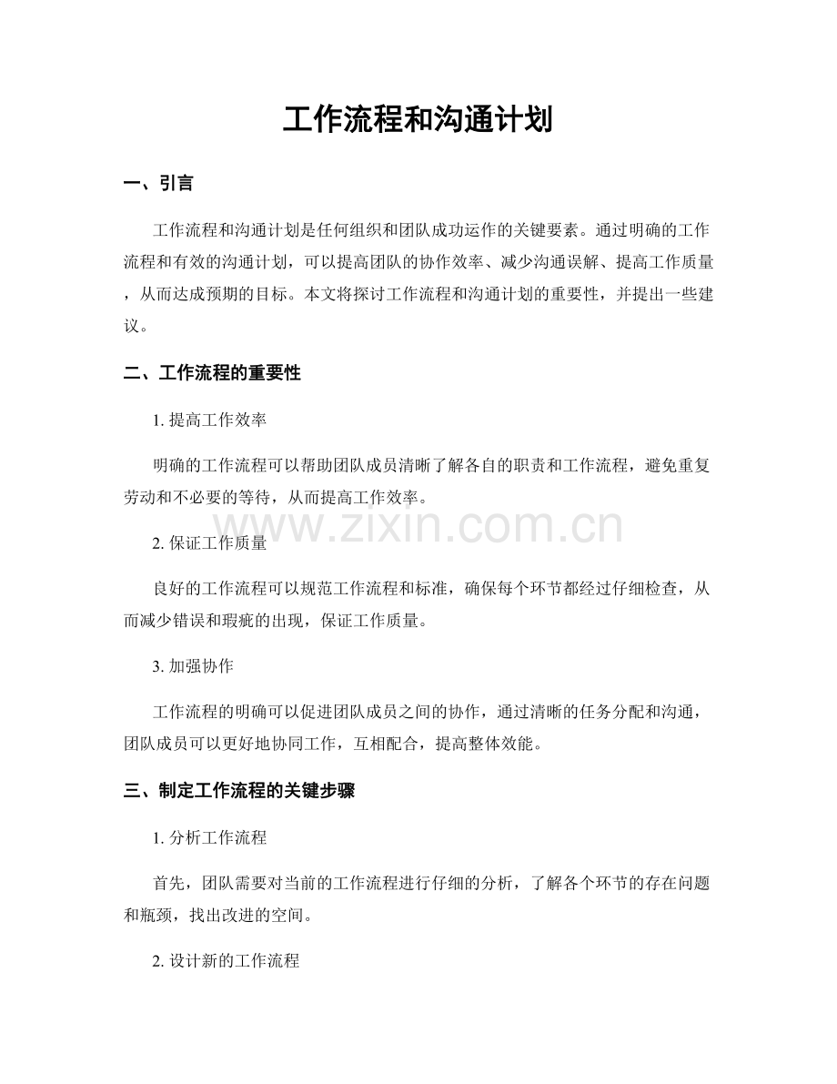 工作流程和沟通计划.docx_第1页