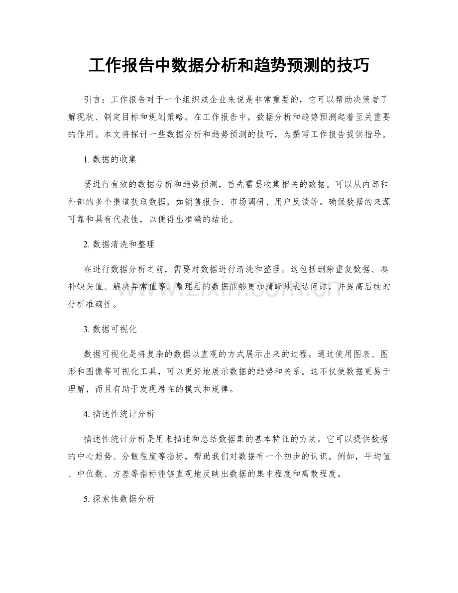 工作报告中数据分析和趋势预测的技巧.docx_第1页