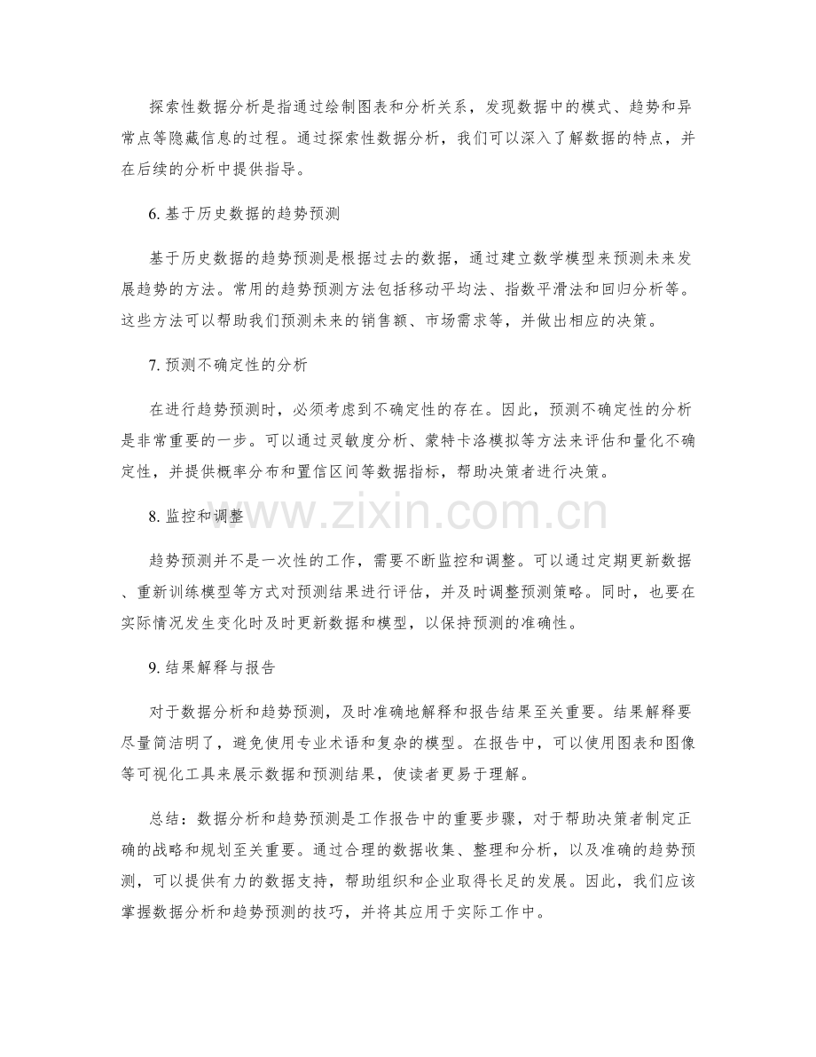 工作报告中数据分析和趋势预测的技巧.docx_第2页