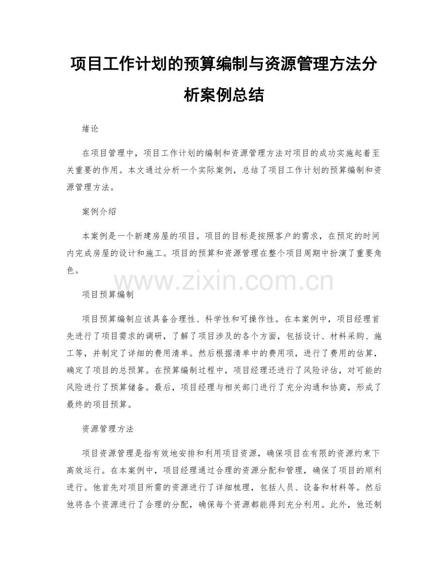 项目工作计划的预算编制与资源管理方法分析案例总结.docx_第1页