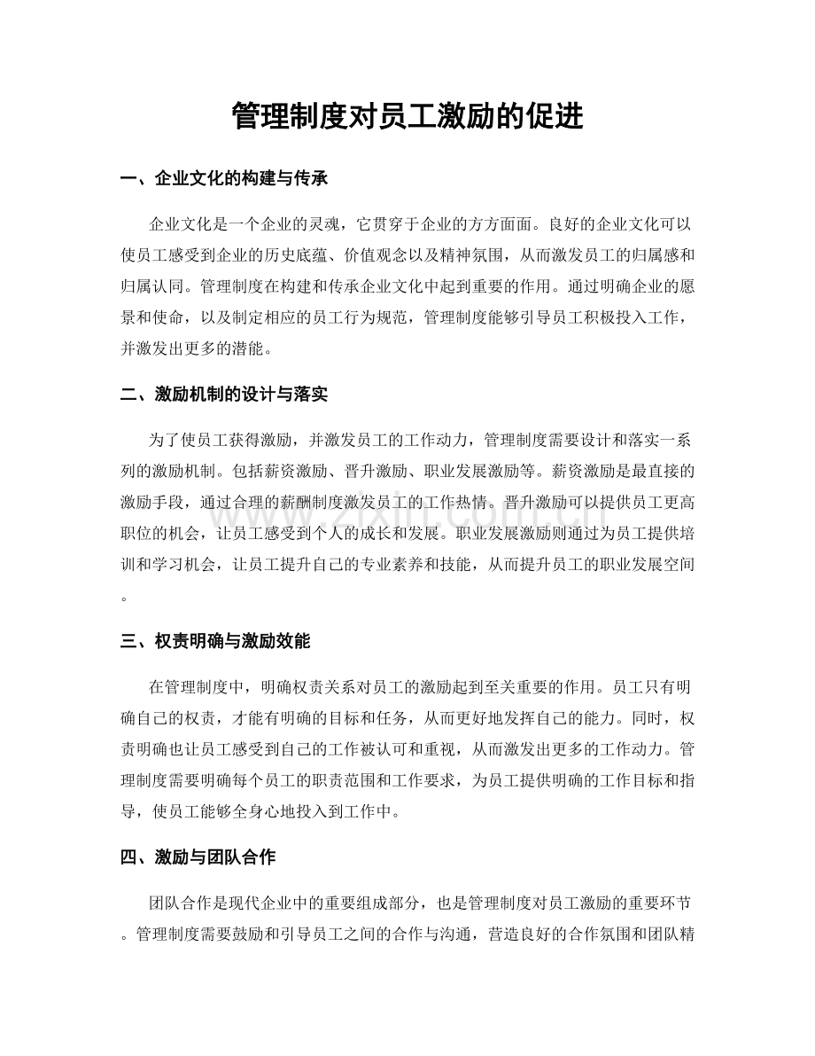 管理制度对员工激励的促进.docx_第1页