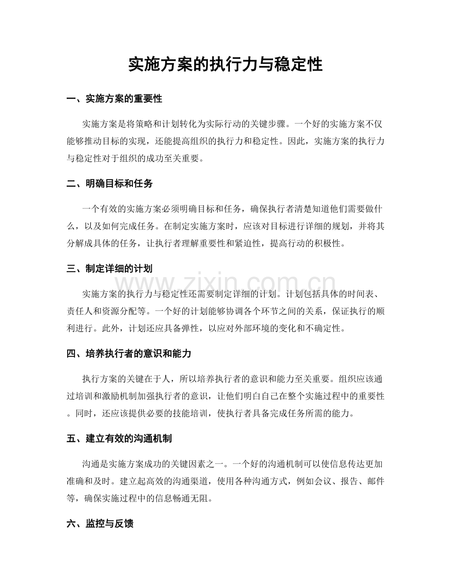 实施方案的执行力与稳定性.docx_第1页