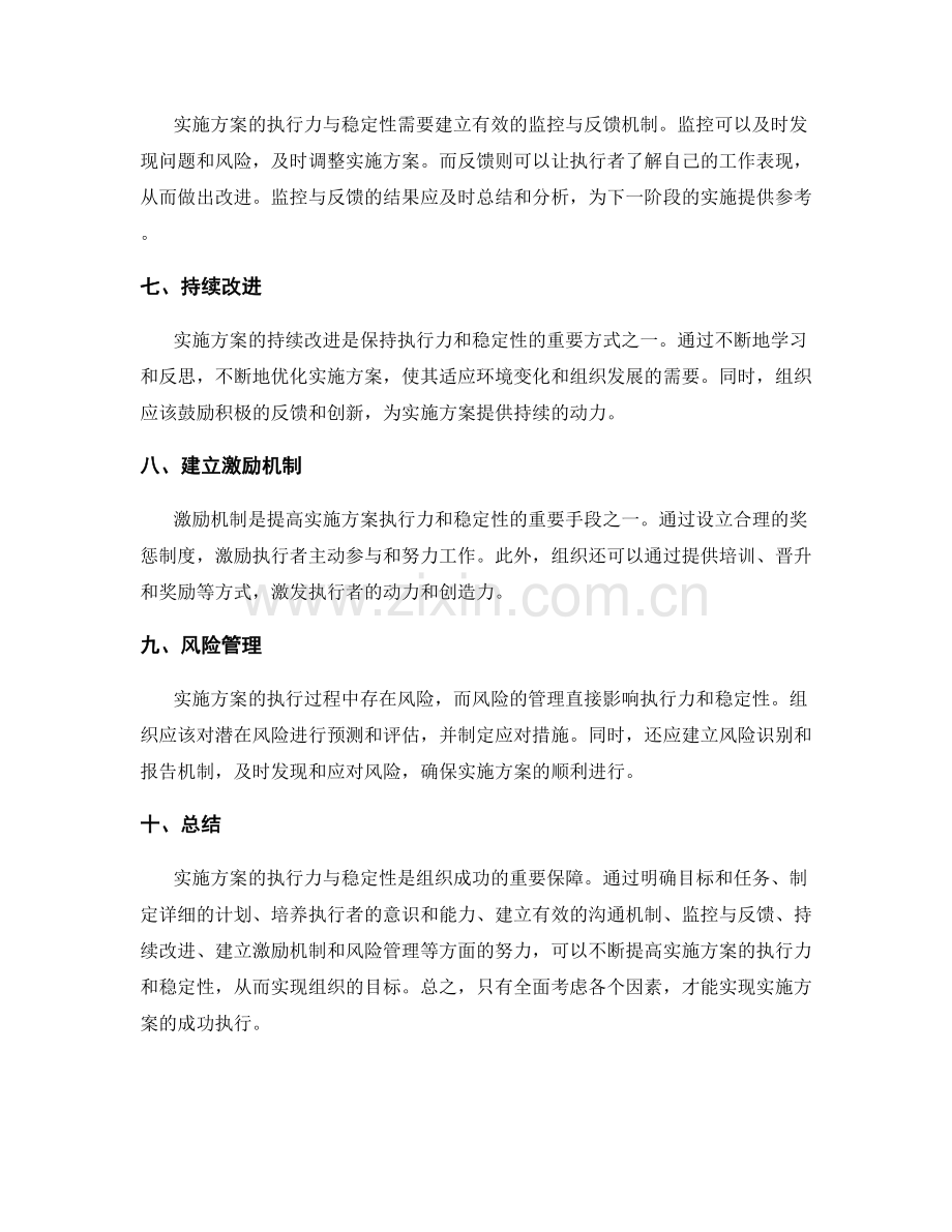 实施方案的执行力与稳定性.docx_第2页