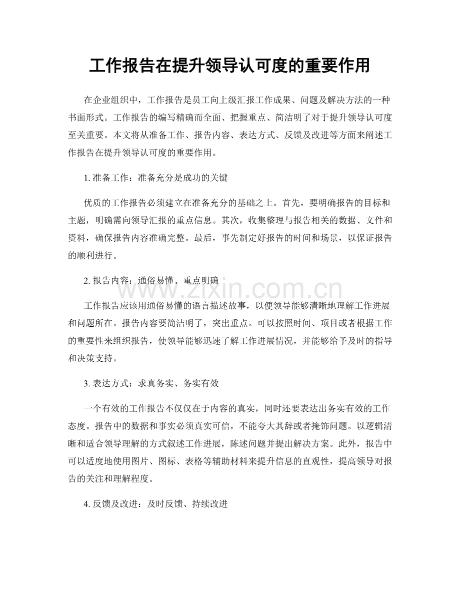 工作报告在提升领导认可度的重要作用.docx_第1页