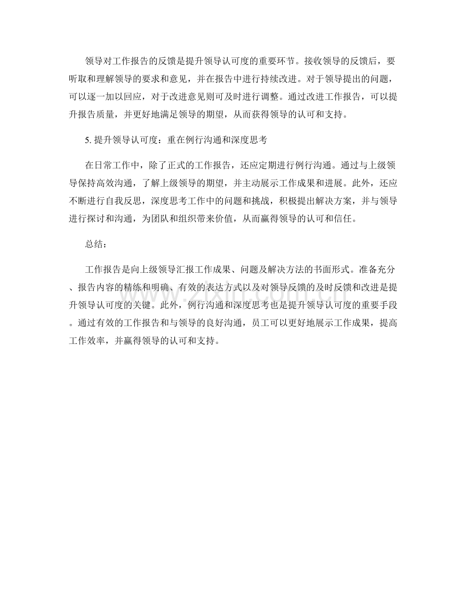 工作报告在提升领导认可度的重要作用.docx_第2页