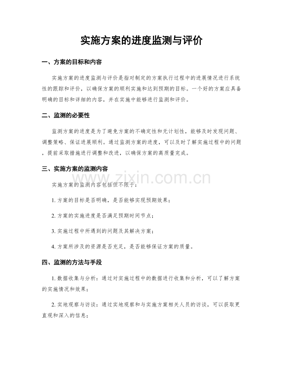 实施方案的进度监测与评价.docx_第1页