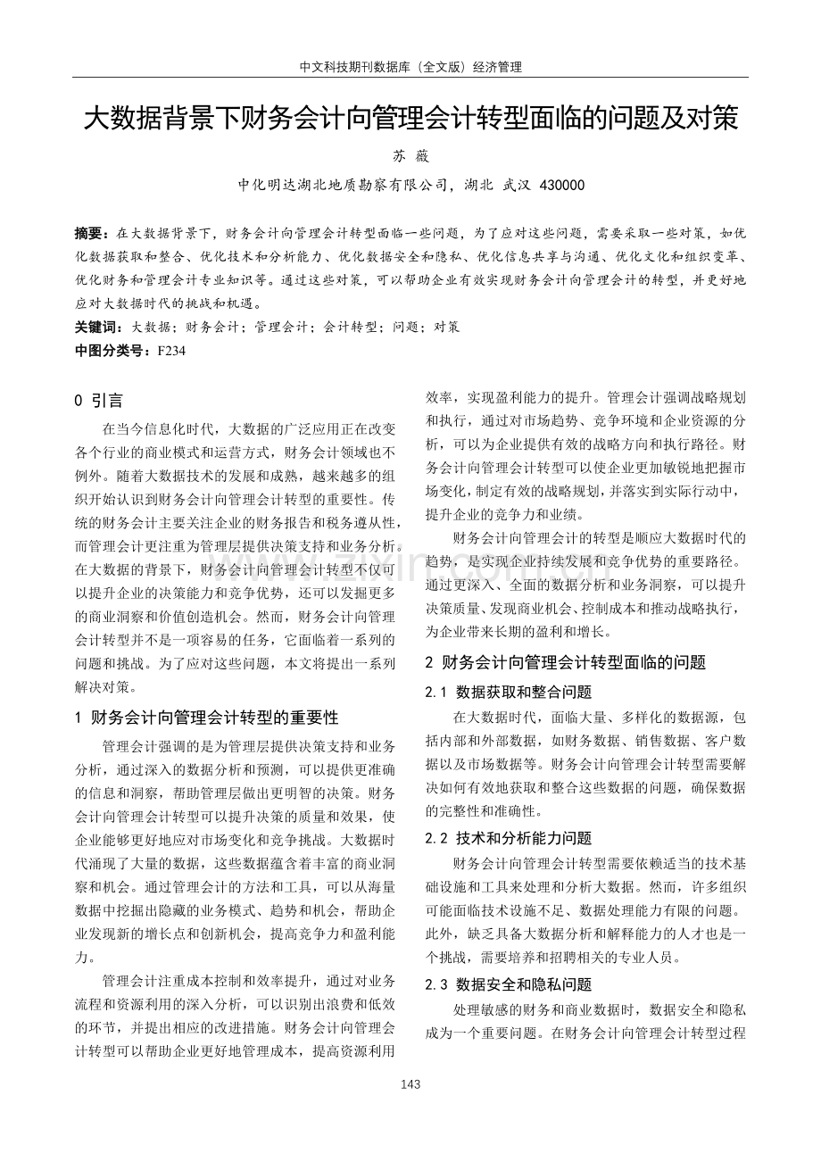 大数据背景下财务会计向管理会计转型面临的问题及对策.pdf_第1页