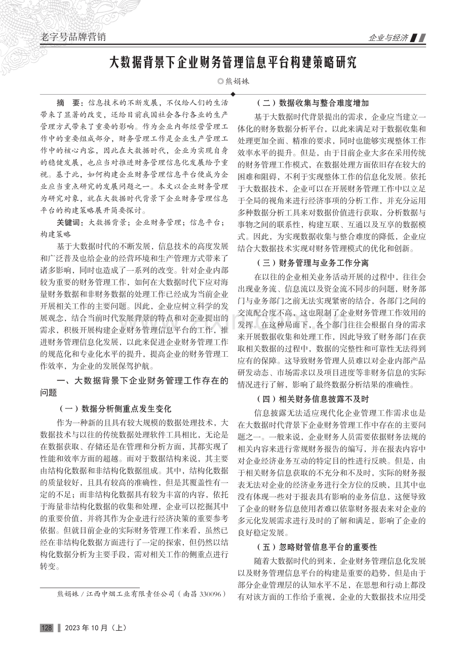 大数据背景下企业财务管理信息平台构建策略研究.pdf_第1页