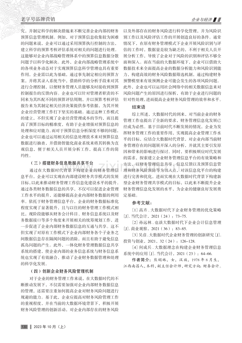 大数据背景下企业财务管理信息平台构建策略研究.pdf_第3页