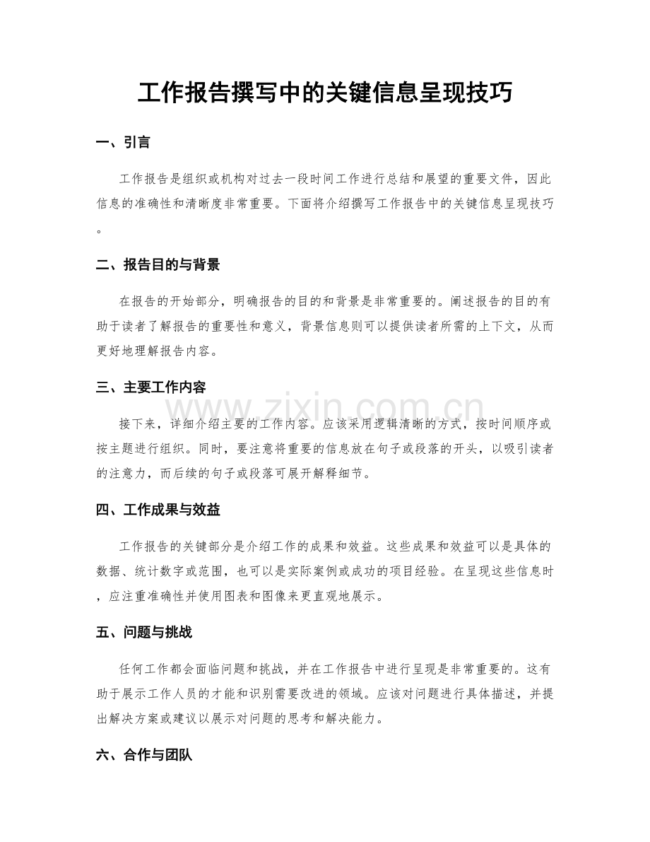 工作报告撰写中的关键信息呈现技巧.docx_第1页