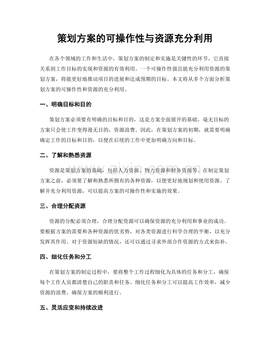 策划方案的可操作性与资源充分利用.docx_第1页