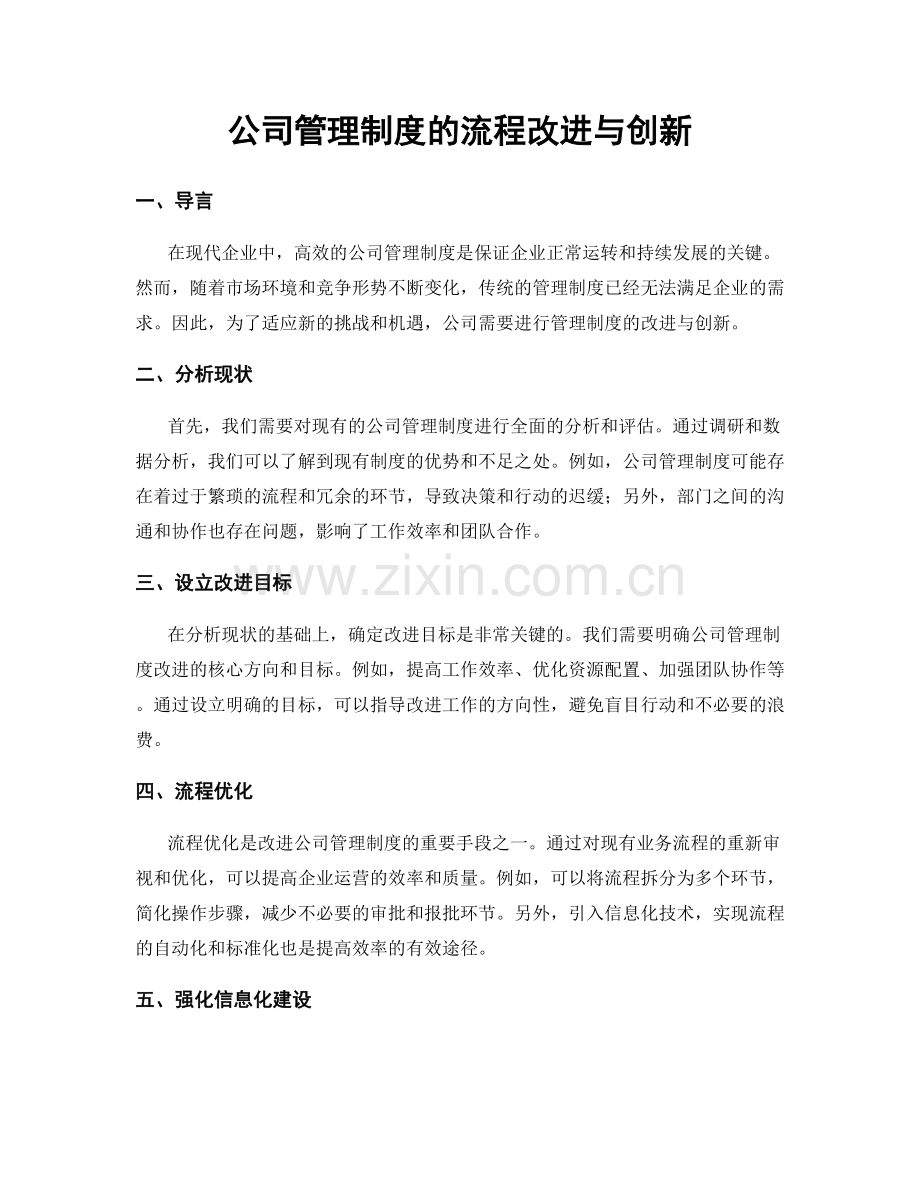 公司管理制度的流程改进与创新.docx_第1页