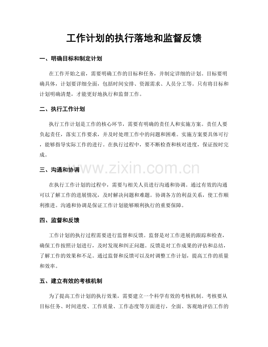 工作计划的执行落地和监督反馈.docx_第1页