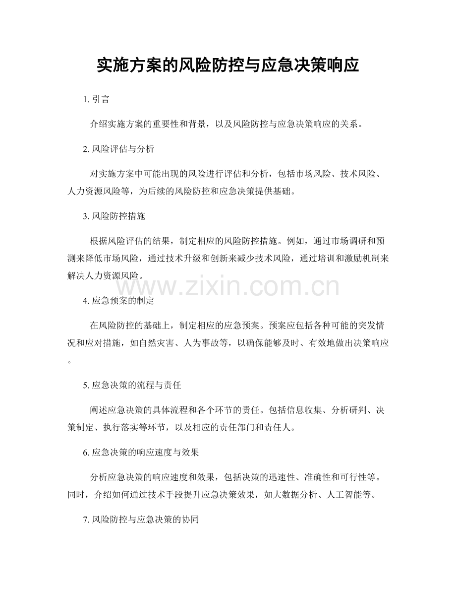 实施方案的风险防控与应急决策响应.docx_第1页