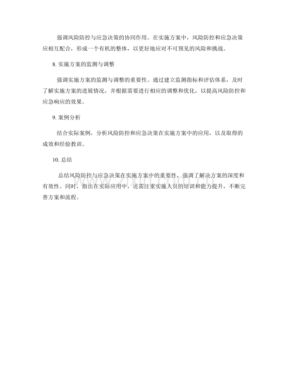 实施方案的风险防控与应急决策响应.docx_第2页