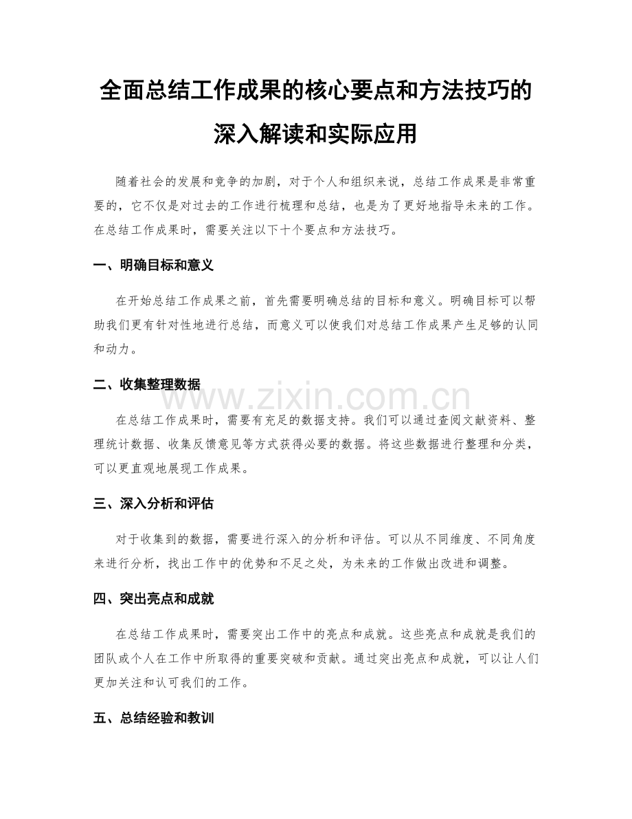 全面总结工作成果的核心要点和方法技巧的深入解读和实际应用.docx_第1页