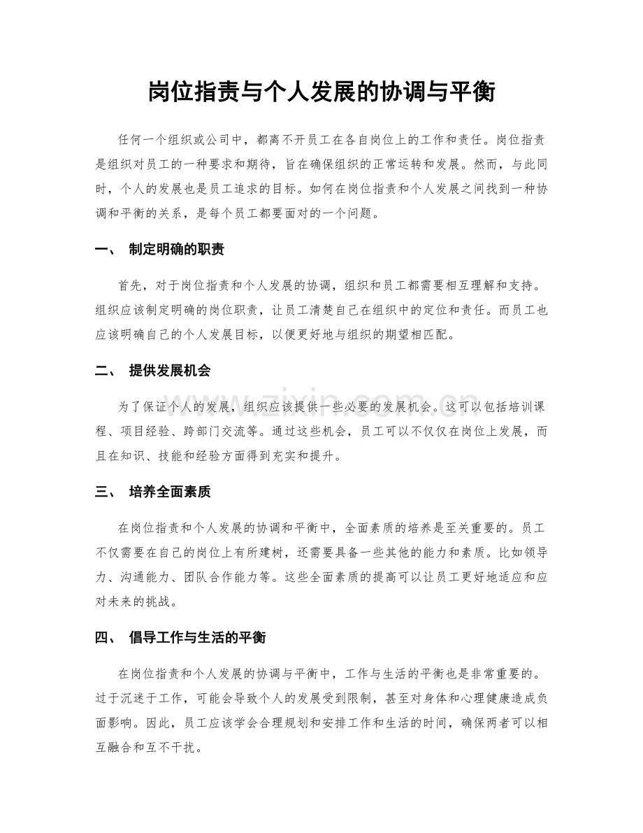 岗位职责与个人发展的协调与平衡.docx_第1页