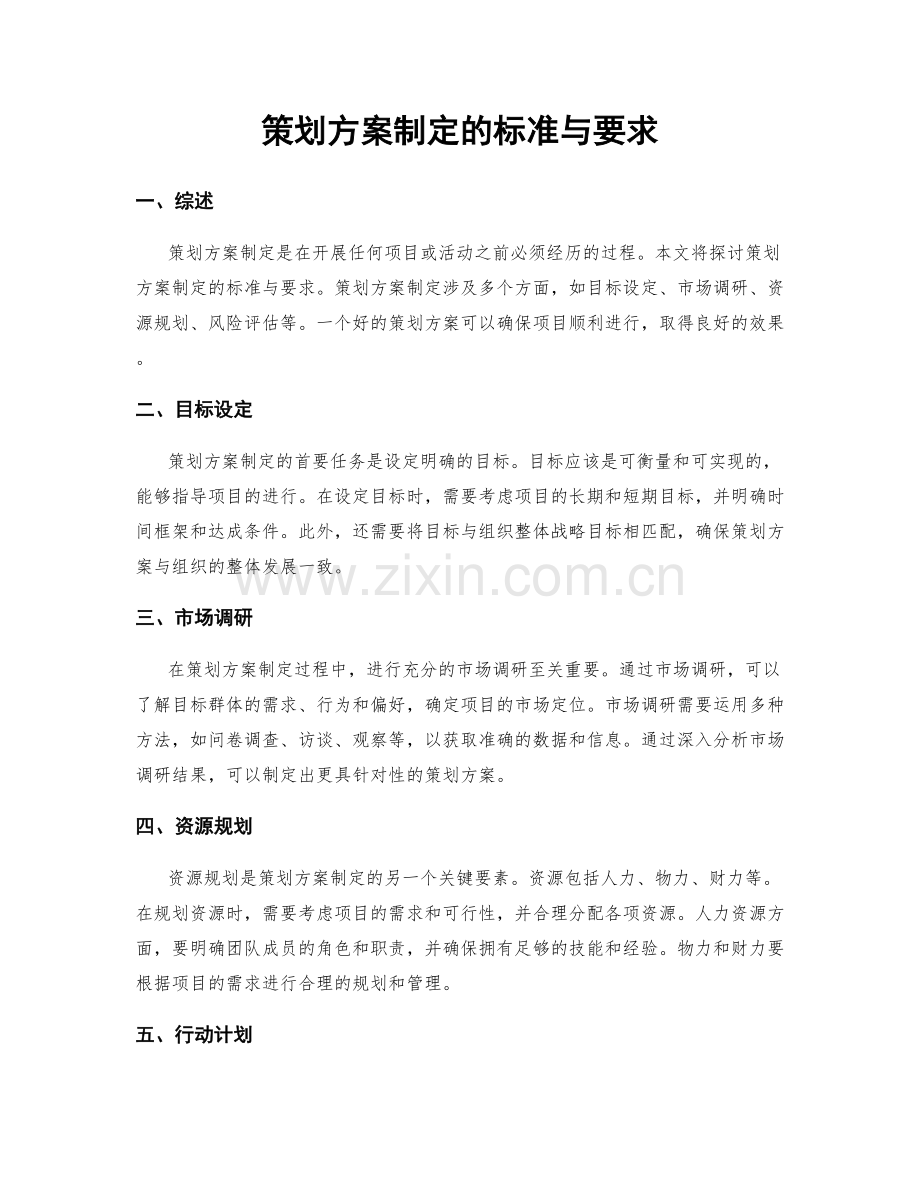 策划方案制定的标准与要求.docx_第1页