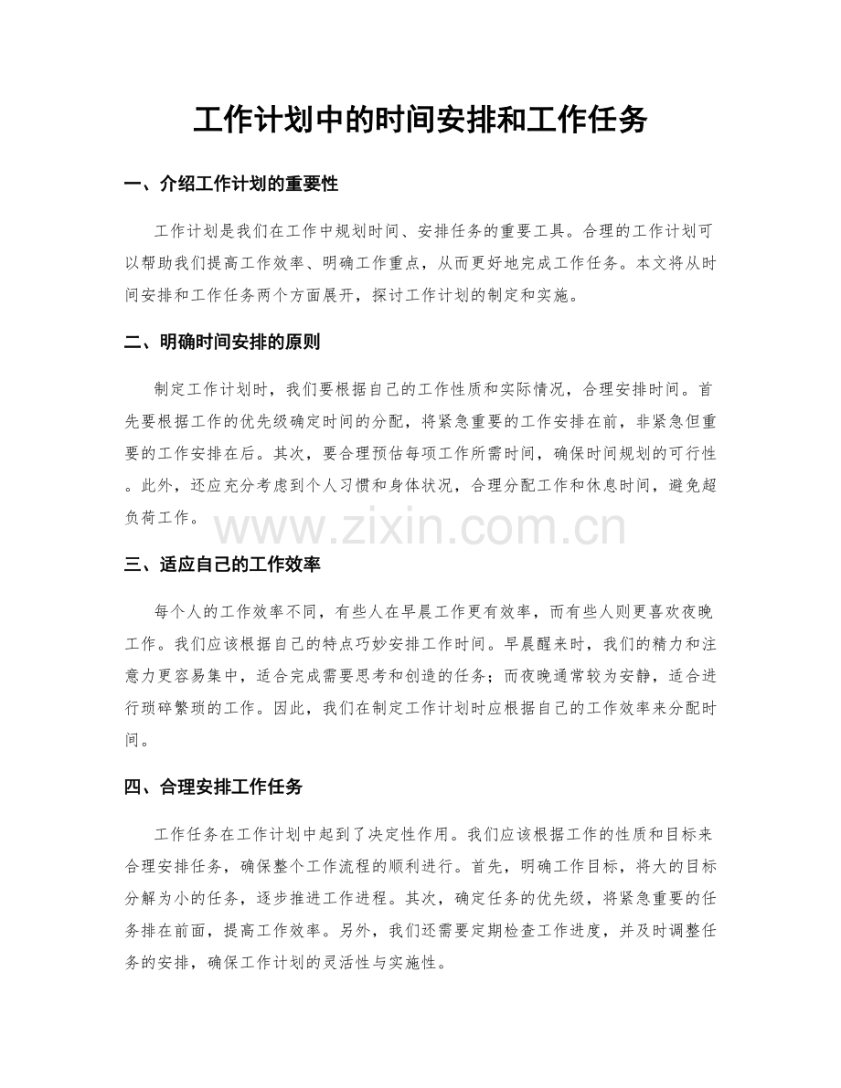 工作计划中的时间安排和工作任务.docx_第1页