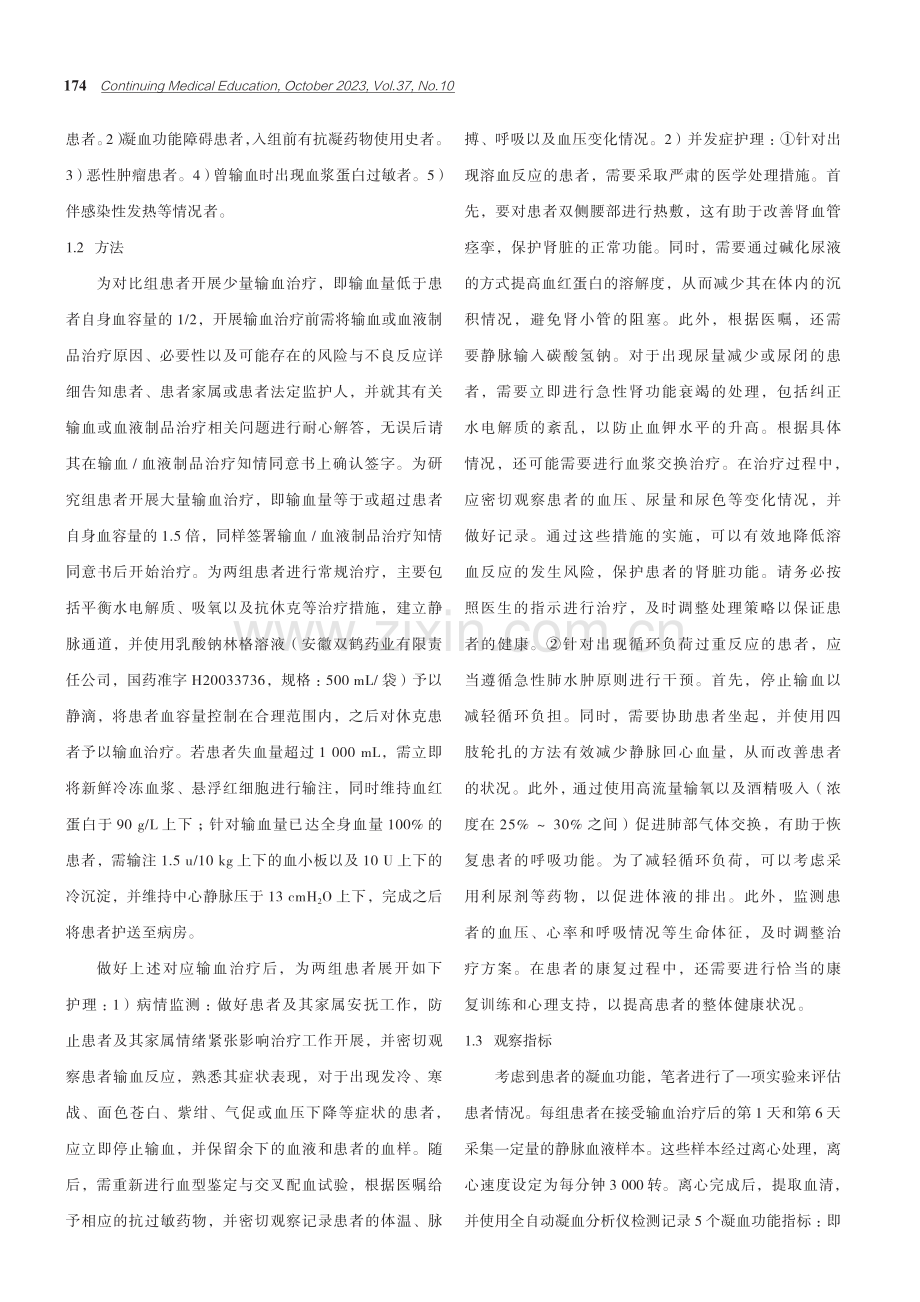 大量输血对严重创伤患者凝血功能的影响.pdf_第2页