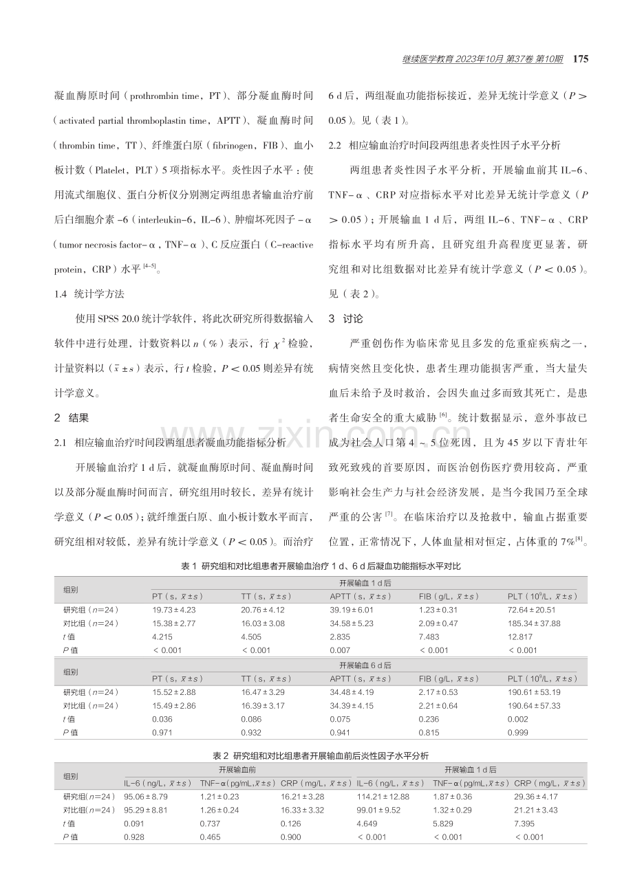 大量输血对严重创伤患者凝血功能的影响.pdf_第3页