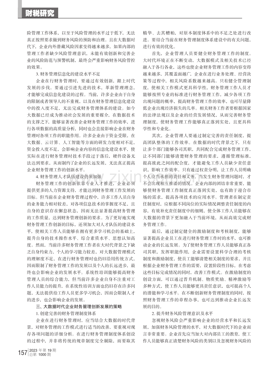 大数据时代的企业财务管理研究.pdf_第2页