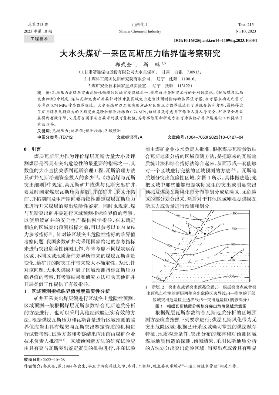 大水头煤矿一采区瓦斯压力临界值考察研究.pdf_第1页