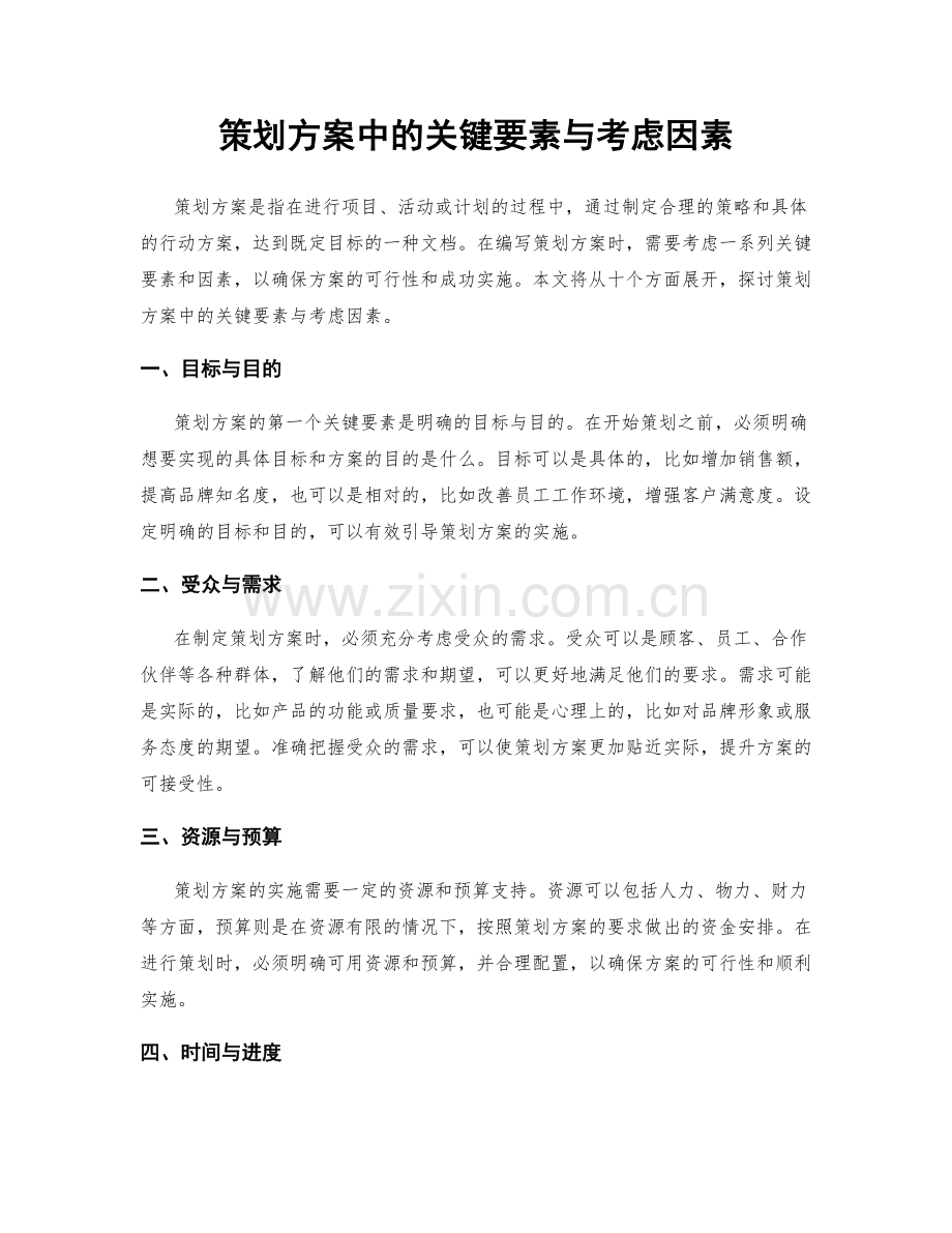 策划方案中的关键要素与考虑因素.docx_第1页