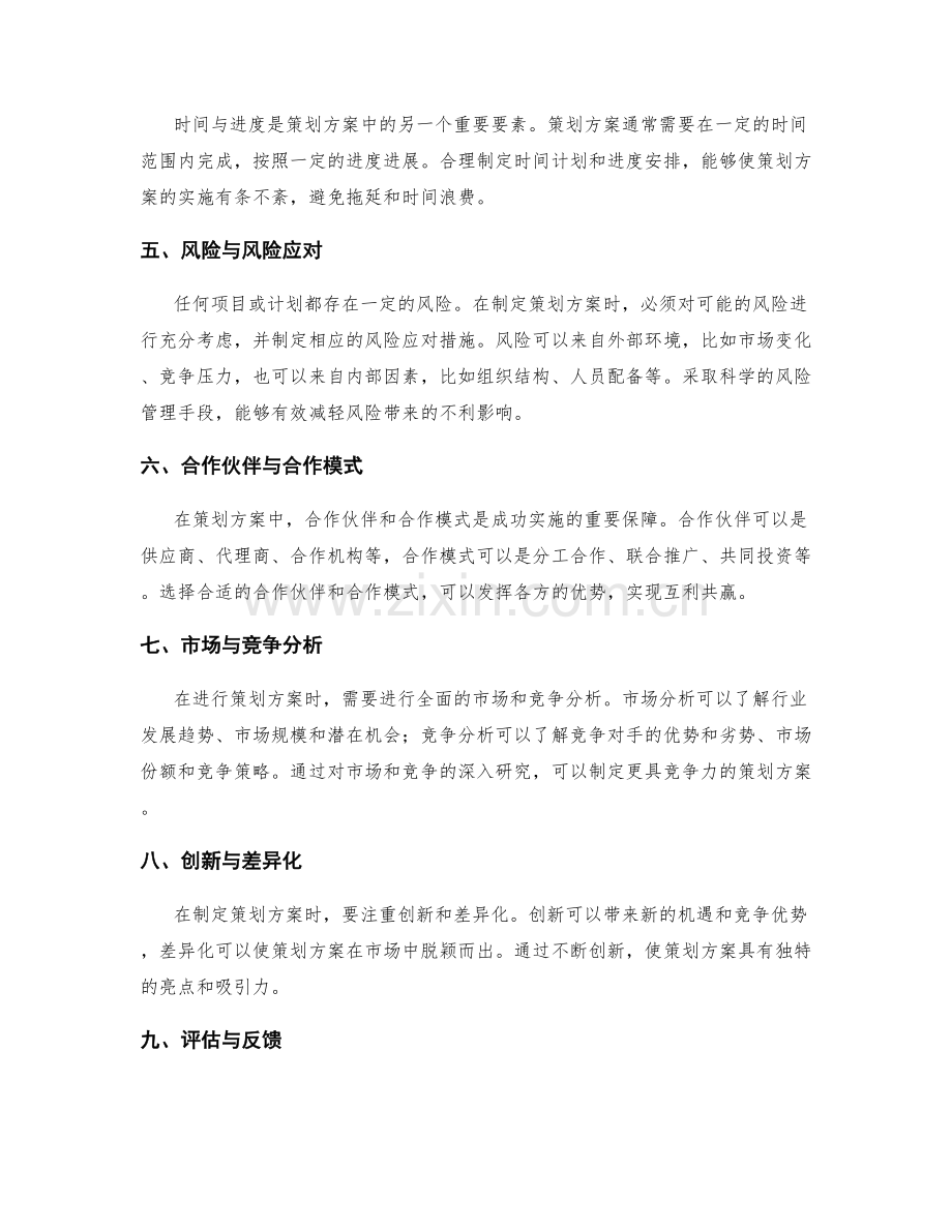 策划方案中的关键要素与考虑因素.docx_第2页