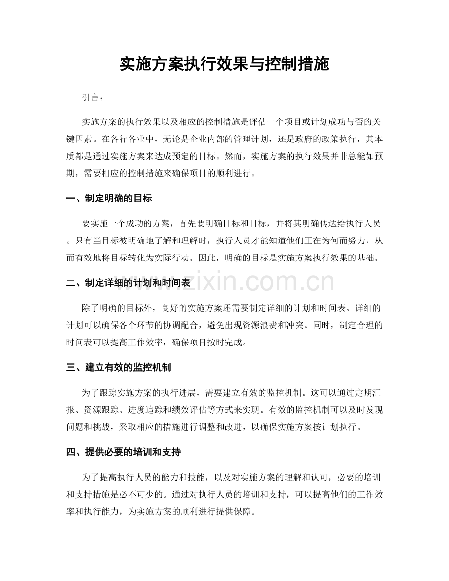 实施方案执行效果与控制措施.docx_第1页