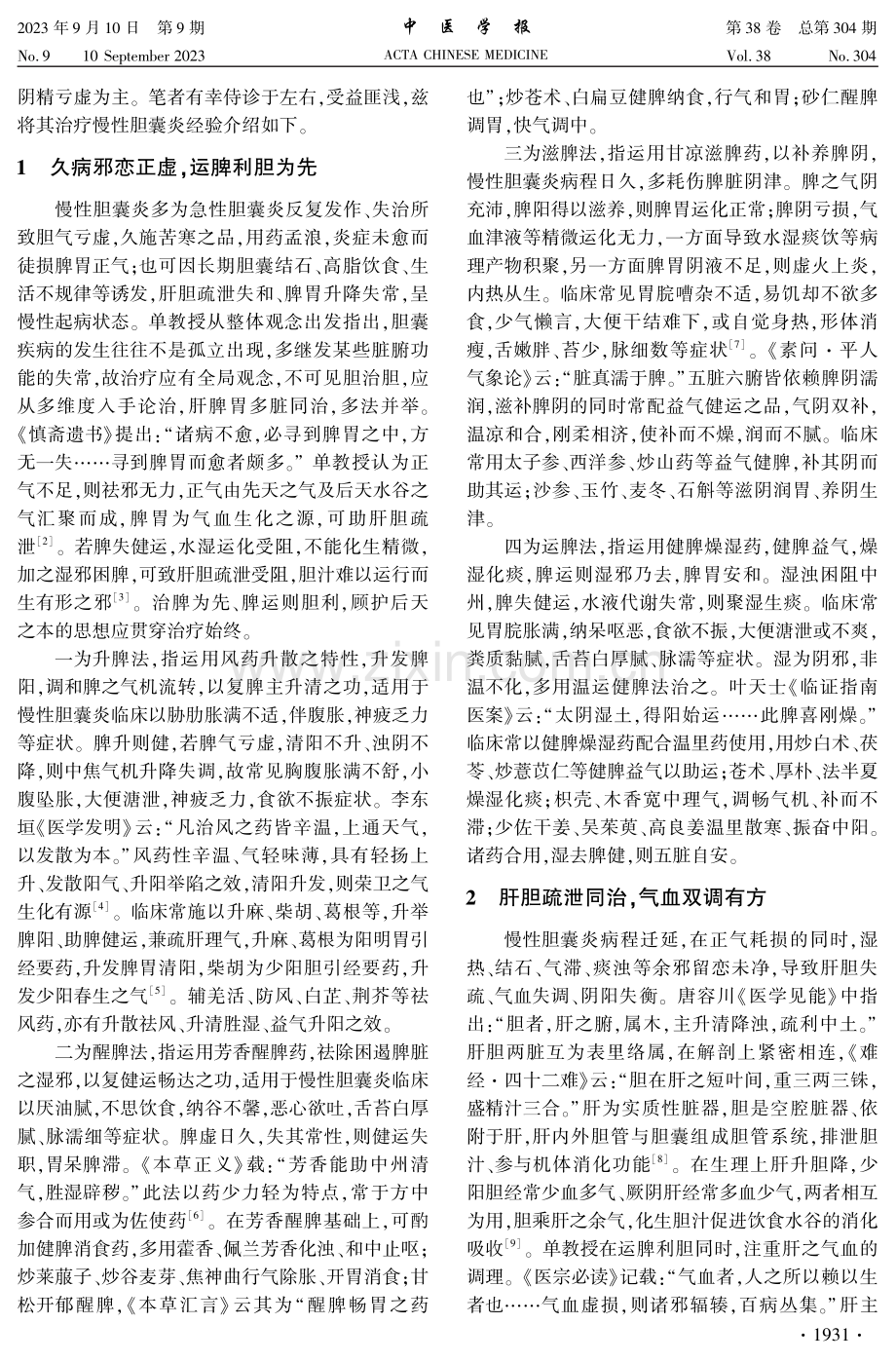 单兆伟论治慢性胆囊炎经验.pdf_第2页