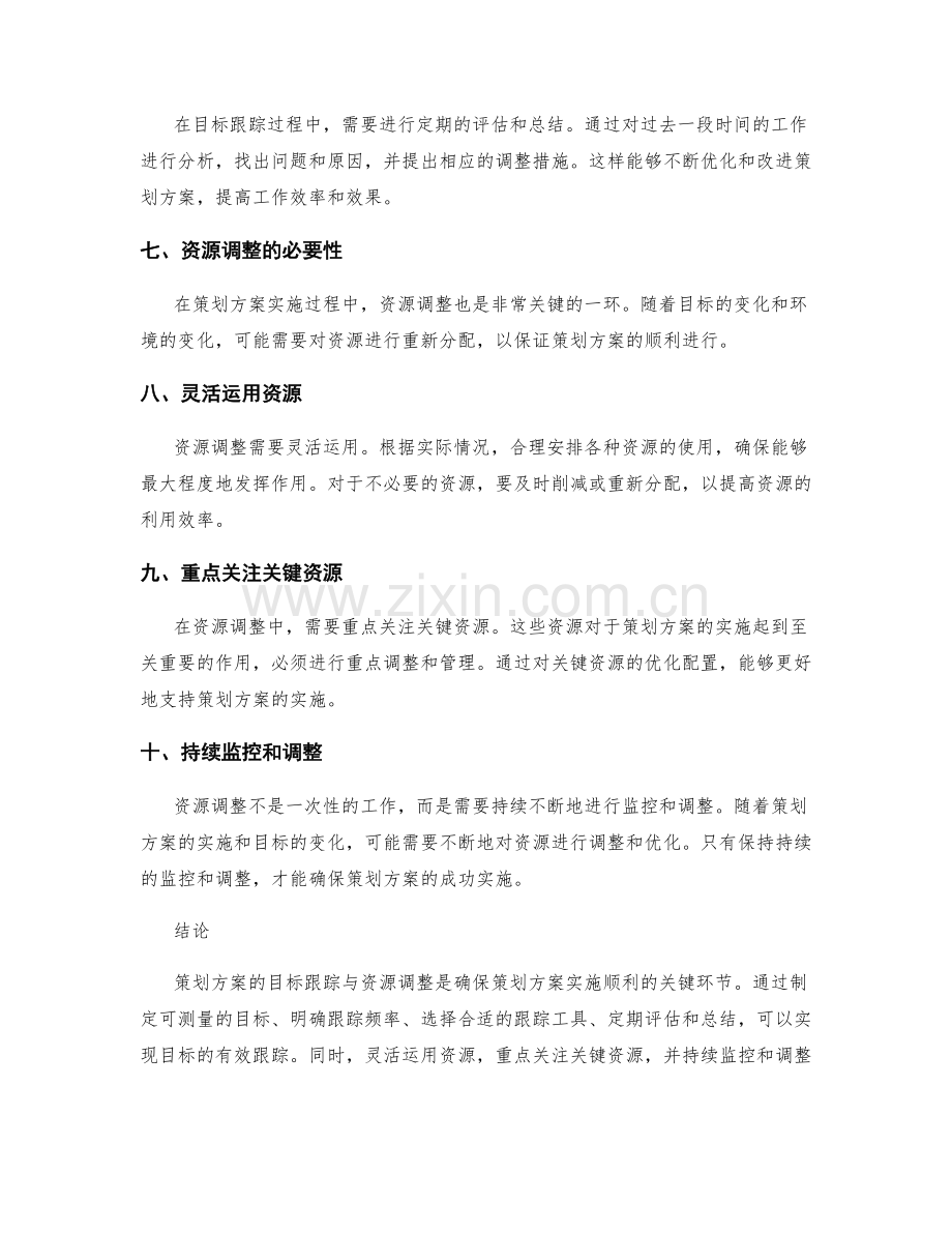 策划方案的目标跟踪与资源调整.docx_第2页