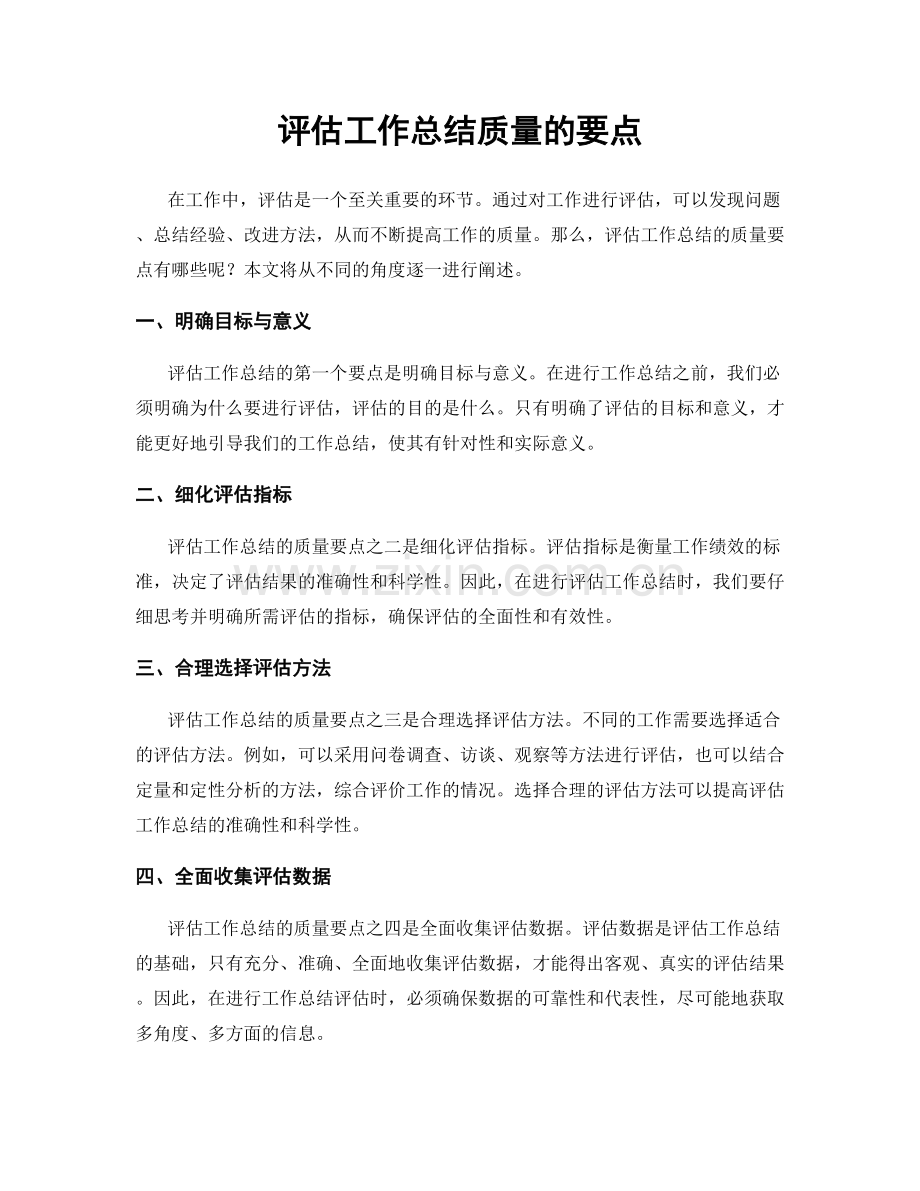 评估工作总结质量的要点.docx_第1页