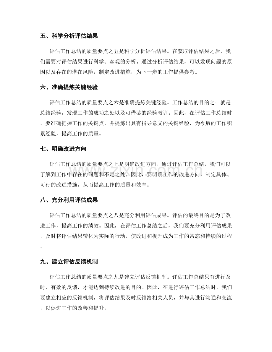 评估工作总结质量的要点.docx_第2页