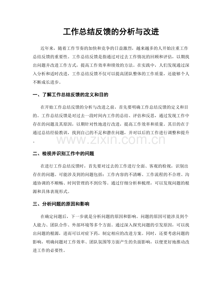 工作总结反馈的分析与改进.docx_第1页