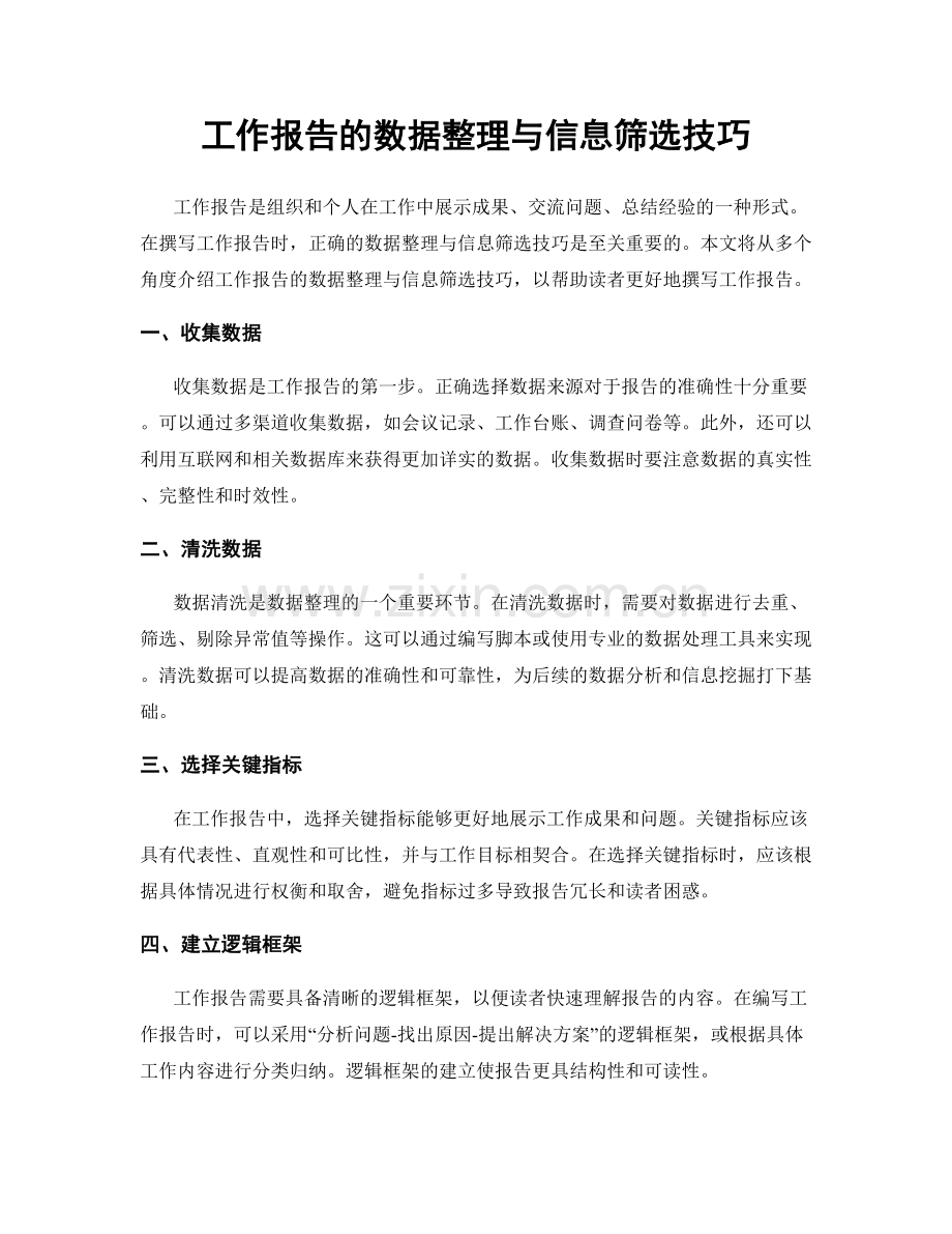 工作报告的数据整理与信息筛选技巧.docx_第1页